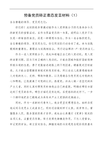 3篇预备党员转正支部会议