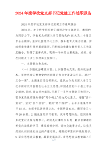2024年度学校党支部书记党建工作述职报告