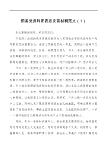 3篇预备党员转正支部会议范文3篇表态发言