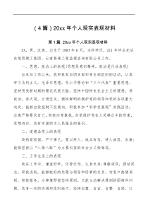 4篇20xx年个人现实表现材料