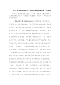 2024年度市局领导个人述职述廉述责述党建工作报告