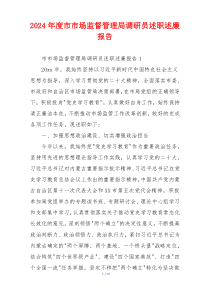 2024年度市市场监督管理局调研员述职述廉报告