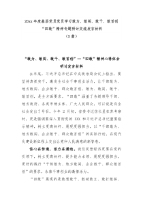 5篇20xx年度基层党员学习敢为敢闯敢干敢首创四敢精神专题研讨交流