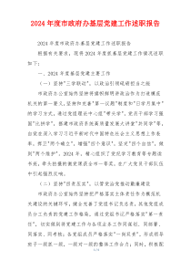 2024年度市政府办基层党建工作述职报告