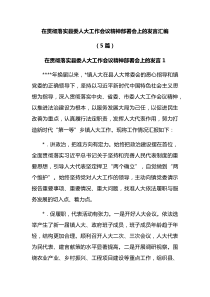 5篇在贯彻落实县委人大工作会议精神部署会上的发言汇编