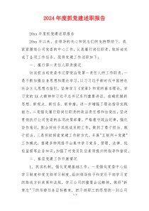 2024年度抓党建述职报告