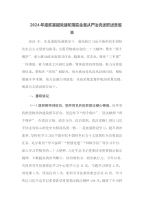 2024年度抓基层党建和落实全面从严治党述职述责报告