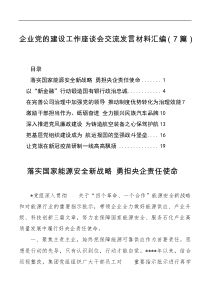 7篇企业党的建设工作座谈会交流汇编
