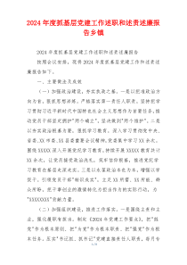2024年度抓基层党建工作述职和述责述廉报告乡镇