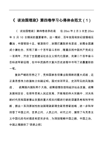 8篇机关干部治国理政第四卷学习心得体会范文研讨