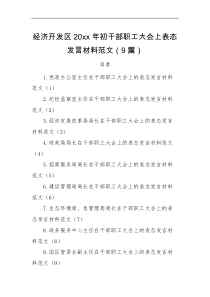 9篇20xx年初干部职工大会上表态范文9篇含党政办公室主任纪检监察室主任各局局长等工作表态发言