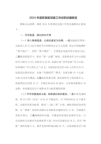 2024年度抓基层党建工作述职述廉报告