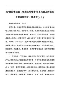 9篇在全市喜迎省运会创建文明城市百日攻坚动员大会上的表态