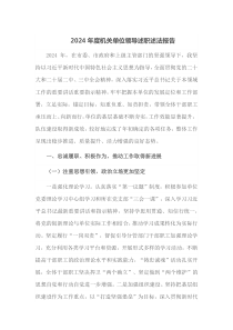 2024年度机关单位领导述职述法报告