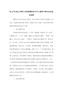 XX公司20xx年第X次党委理论学习中心组学习研讨会议