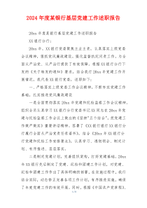 2024年度某银行基层党建工作述职报告