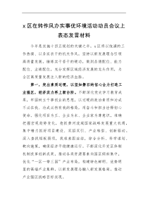 x区在转作风办实事优环境活动动员会议上表态范文营商环境