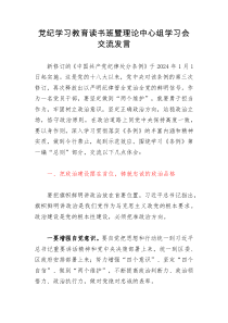 x纪学习教育读书班暨理论中心组学习会交流发言