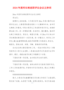 2024年度河长制述职评议会议主持词