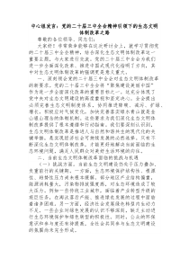 [中心组发言]党的二十届三中全会精神引领下的生态文明体制改革之路