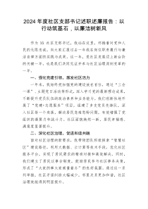 2024年度社区支部书记述职述廉报告以行动筑基石以廉洁树新风