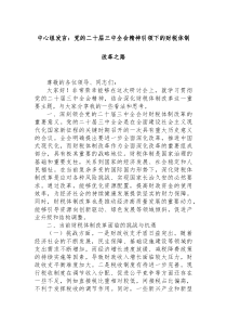 [中心组发言]党的二十届三中全会精神引领下的财税体制改革之路