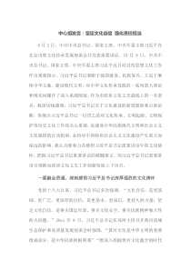 [中心组发言]坚定文化自信强化责任担当