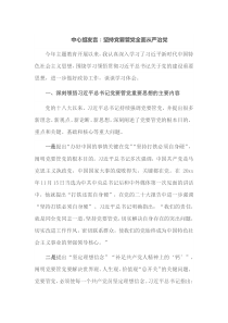 [中心组发言]坚持党要管党全面从严治