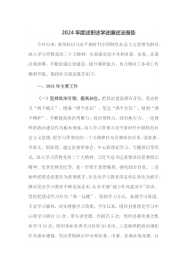 2024年度述职述学述廉述法报告