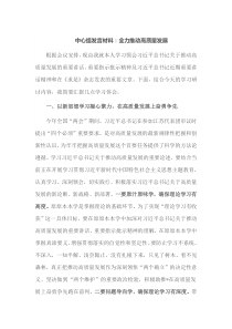 [中心组发言]材料全力推动高质量发展