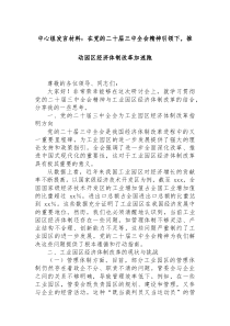 [中心组发言]材料在党的二十届三中全会精神引领下推动园区经济体制改革加速跑