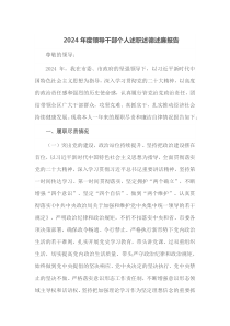 2024年度领导干部个人述职述德述廉报告