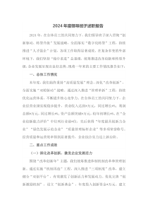 2024年度领导班子述职报告