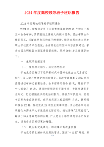2024年度高校领导班子述职报告