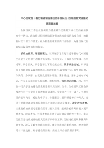 [中心组发言]着力锻造堪当重任的干部队伍以高质量党建推动高质量发展