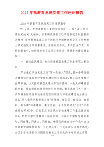 2024年抓教育系统党建工作述职报告