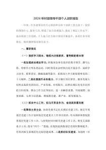 2024年村级领导干部个人述职报告