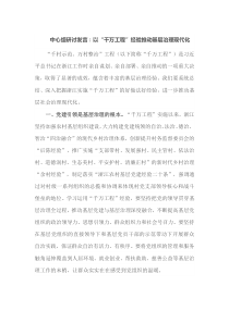 [中心组研讨发言]以千万工程经验推动基层治理现代化