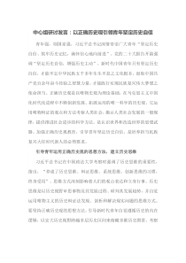 [中心组研讨发言]以正确历史观引领青年坚定历史自信