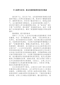 [中心组研讨发言]做全民国防教育的坚定实践者
