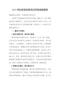 2024年社区党支部书记年终述职报告
