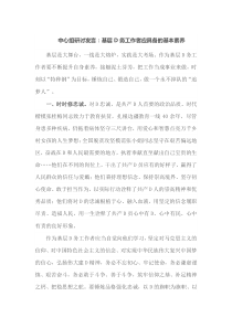 [中心组研讨发言]基层党务工作者应具备的基本素养