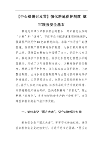 [中心组研讨发言]强化耕地保护制度筑牢粮食安全基石