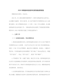 2024年离退休党支部书记抓党建述职报告