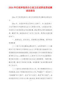 2024年行政审批局办公室主任述职述责述廉述法报告