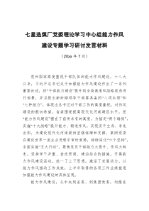 七星选煤厂党委理论学习中心组能力作风建设专题学习研讨