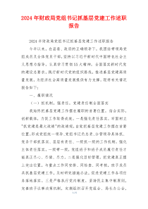 2024年财政局党组书记抓基层党建工作述职报告