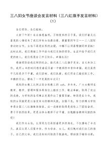 三八妇女节座谈会三八红旗手4篇