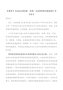 专题学习全党必须完整准确全面贯彻新发展理念研讨发言