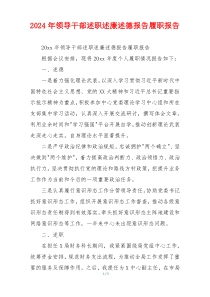 2024年领导干部述职述廉述德报告履职报告